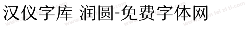 汉仪字库 润圆字体转换